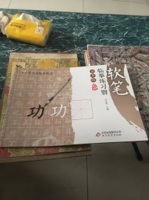 软笔临摹练习册. 五年级. 上册