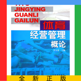 體育經(jīng)營(yíng)管理概論
