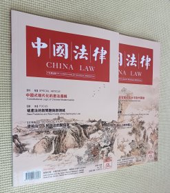 中国法律 （中英文双语）2023（第5～6期）