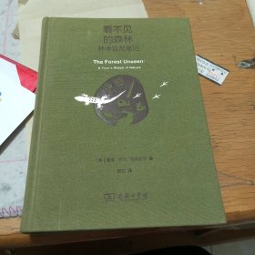 看不见的森林：林中自然笔记（精装布面珍藏本）
