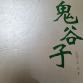 鬼谷子