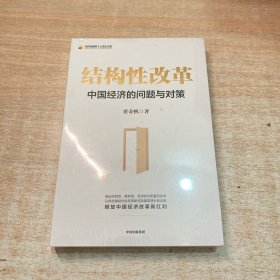 结构性改革中国经济的问题与对策