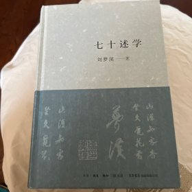 七十述学