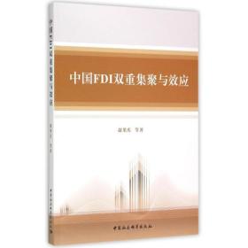 中国FDI双重集聚与效应 赵果庆  著 中国社会科学出版社