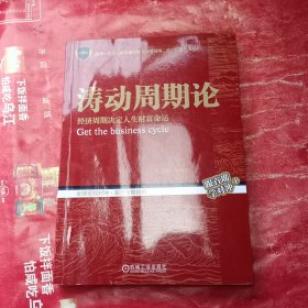 涛动周期论 经济周期决定人生财富命运