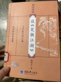 谈《笑傲江湖》：金庸茶馆