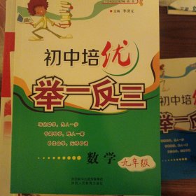 初中培优举一反三 数学（九年级）