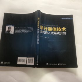 串行通信技术——面向嵌入式系统开发