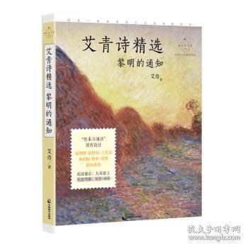 艾青诗精选：黎明的通知 名家公开课美绘版 九年级上配套名师音频课程 入选语文教材九年级上“名著导读”，收录入选语文教材九年级上、下《我爱这土地》《黎明的通知》