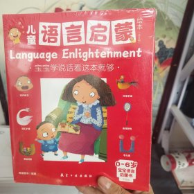 儿童语言启蒙绘本（全6册）