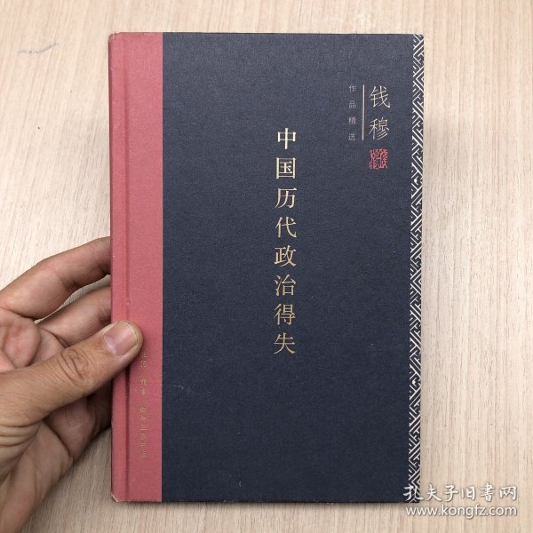 中国历代政治得失（精装）