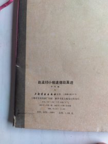 赵孟兆小楷道德经真迹