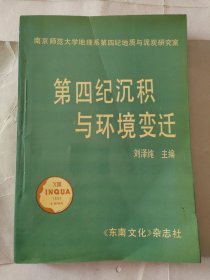 第四纪沉积与环境变迁（中英文版）（16开平装）