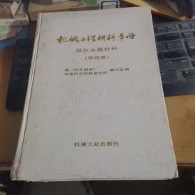 机械工程材料手册 黑色金属材料（第四版）