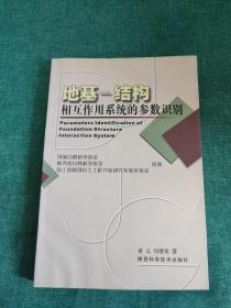 地基-结构相互作用系统的参数识别