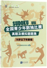 全国青少年数独比赛真题及模拟题题集(18岁以下年龄组)