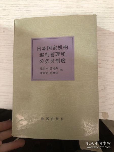 日本国家机构编制管理和公务员制度 首页标画