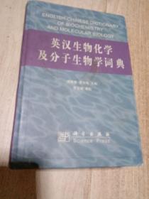 英汉生物化学及分子生物学词典   硬精装