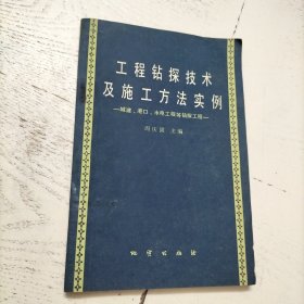 工程钻探技术及施工方法实例