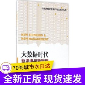 大數(shù)據(jù)時(shí)代：新思維與新管理