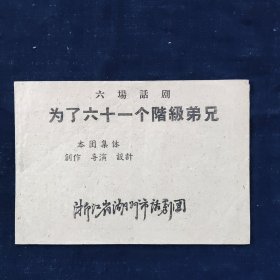 戏剧节目单，五六十年代浙江省湖州市话剧团，滑稽剧团演出节目单，《为了六十一个阶级弟兄》，尺寸约为19*13.5公分。