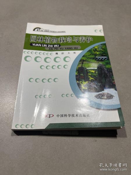 园林植物栽培与养护/21世纪高等专科高等职业学校园林专业适用教材