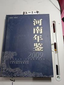 河南年鉴2009