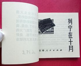 列宁在十月（大师顾炳鑫~作品）71年吉林版