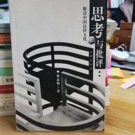 思考与批评