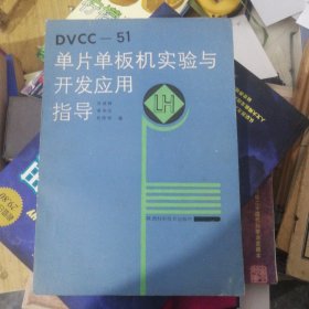 DVCC-51单片单板机实验与开发应用指导 A2