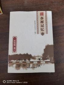 阳谷文化--乡村记忆（阎楼卷）