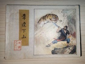 李逵下山（水浒之十三）