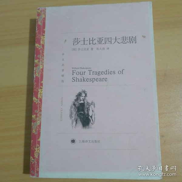 译文名著精选：莎士比亚四大悲剧