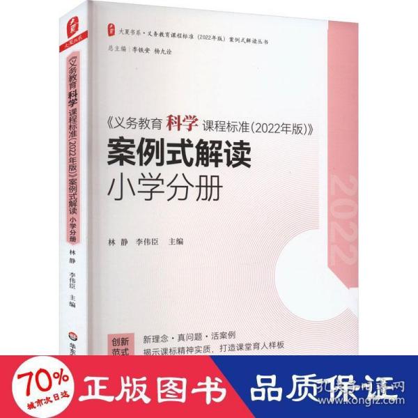 义务教育科学课程标准（2022年版）案例式解读 小学分册 大夏书系 李铁安 杨九诠 主编