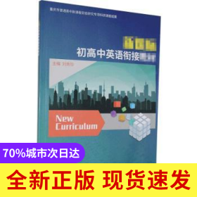 新課標(biāo)初高中英語銜接教材