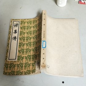 诗集传 中华书局1960年3印（鼠咬伤字）