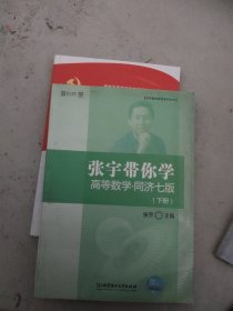 张宇带你学高等数学 同济七版（下册）