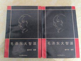 毛泽东大智谋【上下】