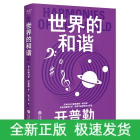 果麦经典·科学大师系列：世界的和谐