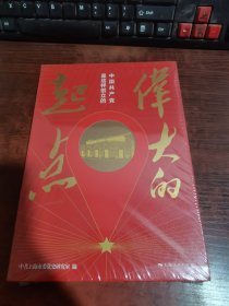 伟大的起点：中国共产党是这样创立的（塑封未拆）