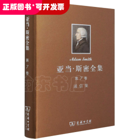 斯密全集:亞當(dāng) 斯密全集 第7卷：通信集（精裝）