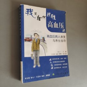 我是如何战胜高血压的