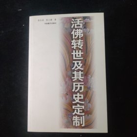 活佛转世及其历史定制