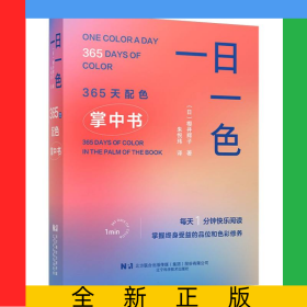 一日一色:365天配色掌中书