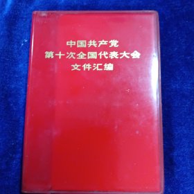 中国共产党第十次全国代表大会文件汇编