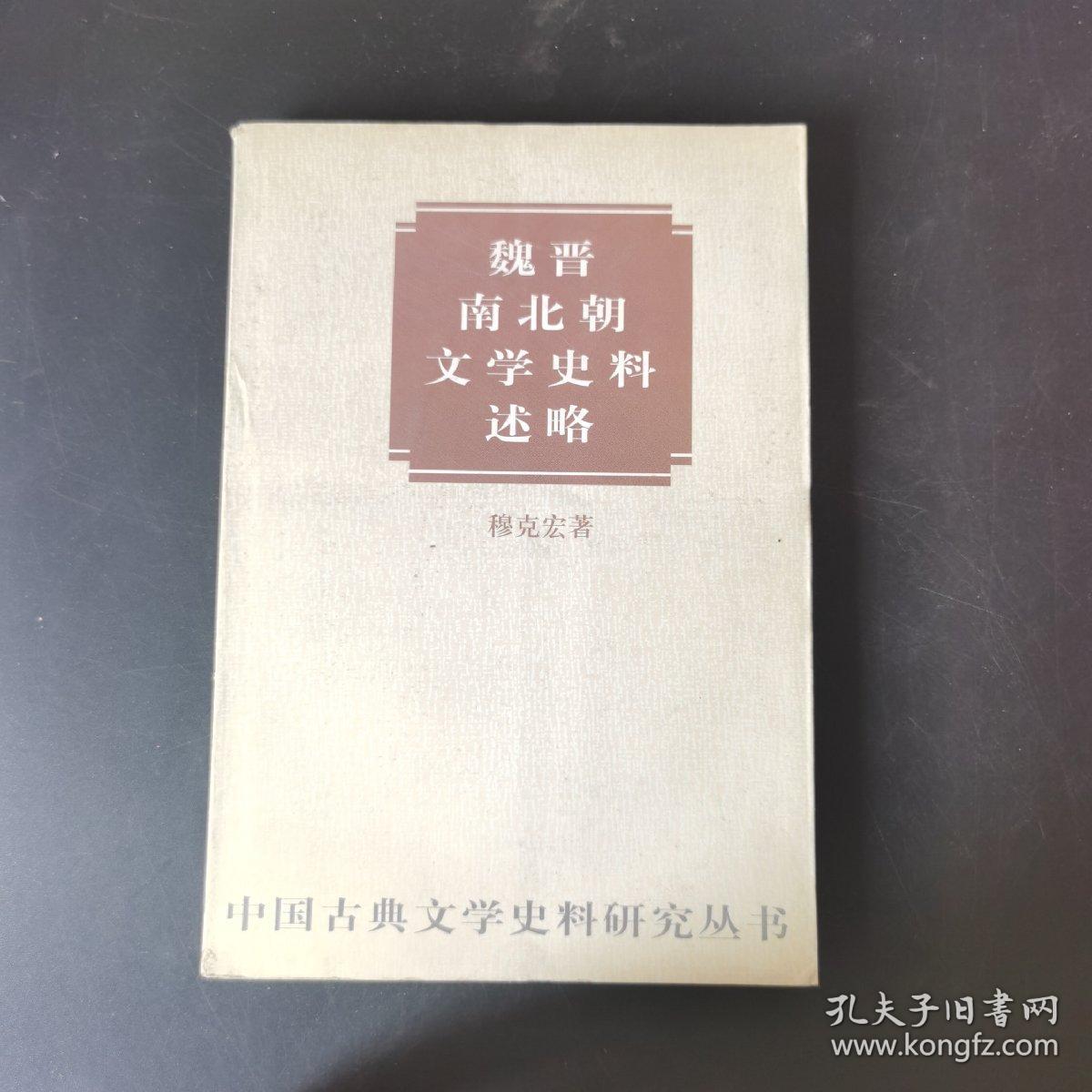 魏晋南北朝文学史料述略