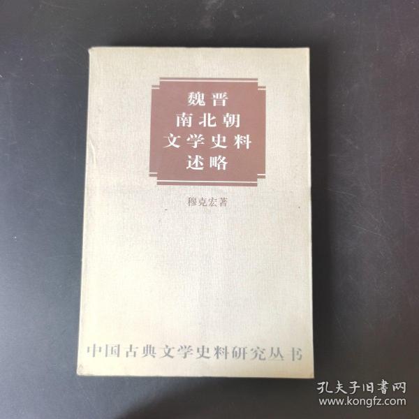 魏晋南北朝文学史料述略