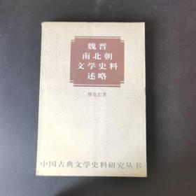 魏晋南北朝文学史料述略