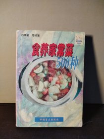 食养家常菜500种