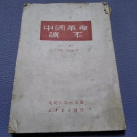 中国革命读本（下册）